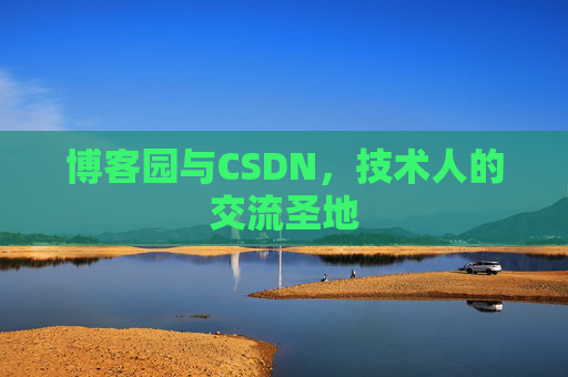 博客园与CSDN，技术人的交流圣地